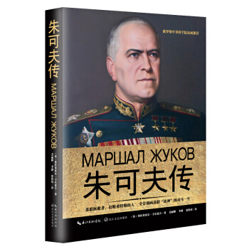 朱可夫传(一世珍藏名人名传精品典藏)