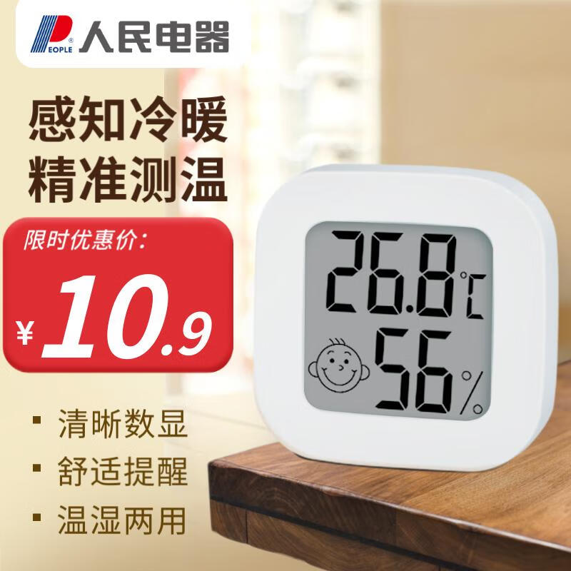 人民电器(PEOPLE)电子温度计室内车载家用婴儿房高精度温湿度计RE-W1012使用感如何?