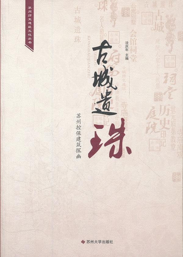 古城遗珠:苏州控保建筑探幽