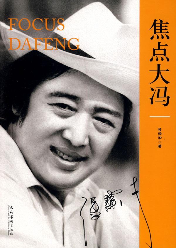 焦点大冯 杜仲华 传记 9787503940422 书籍