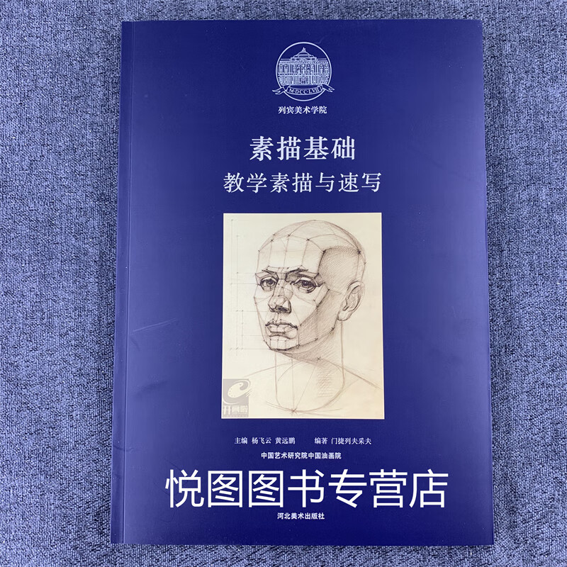 列宾美术学院素描基础教学素描与速写 门捷