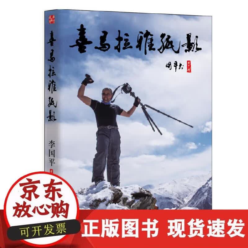 【正版现货】喜马拉雅孤影