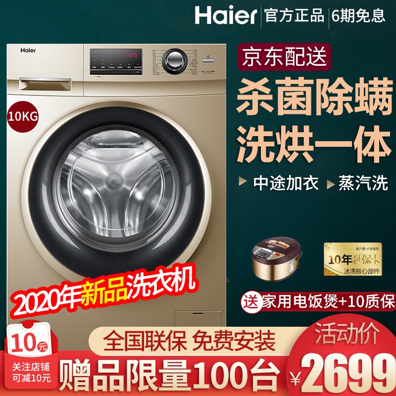 海尔（Haier）洗衣机全自动滚筒洗衣机大容量家用多功能洗衣机 10公斤/烘干/除菌除螨洗