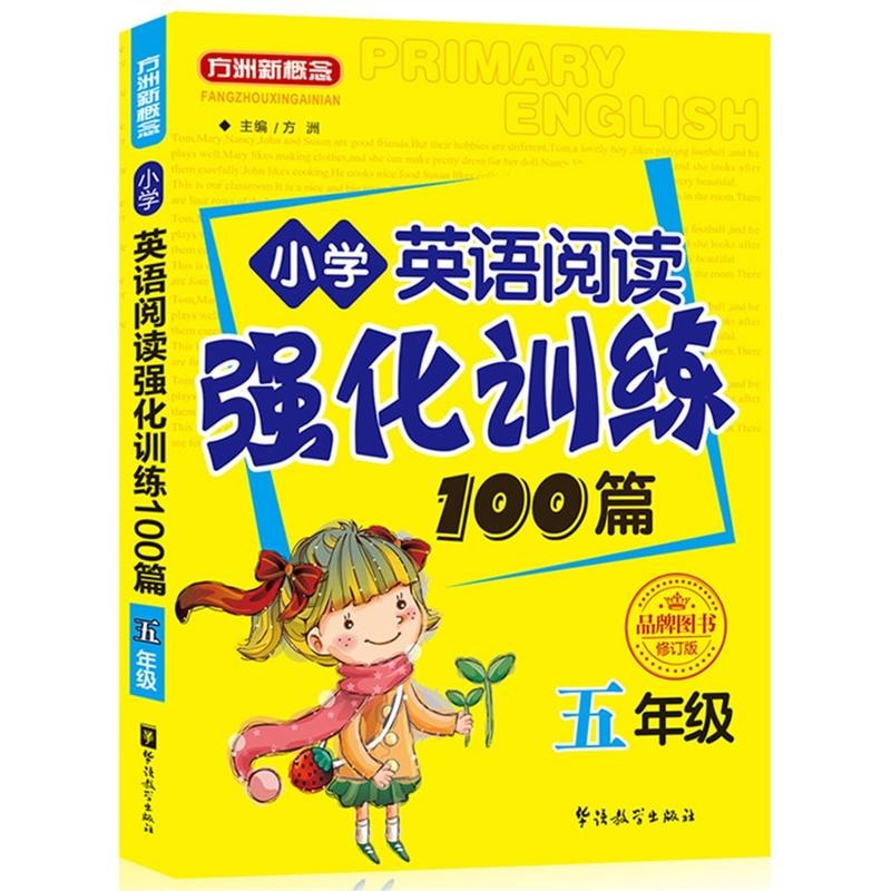 方洲新概念小学英语阅读强化训练100篇三四五六年级通用课外阅读物与专项训练题单词首字母完形填空真题语法 小学英语强化阅读训练100篇（五年级） 小学通用