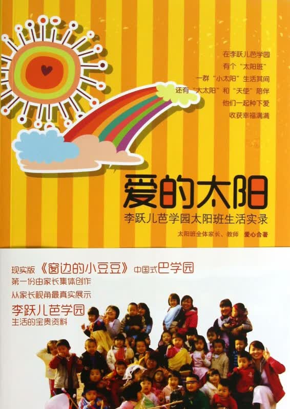 爱的太阳(李跃儿芭学园太阳班生活实录)