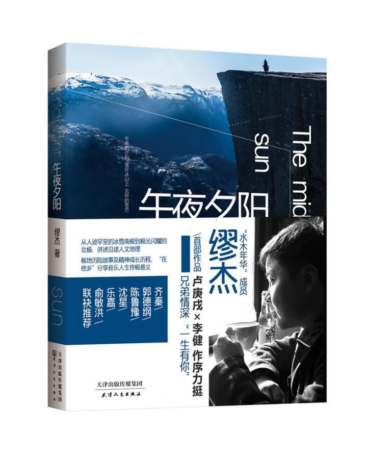 午夜夕阳 缪杰 旅游/地图 9787201104942