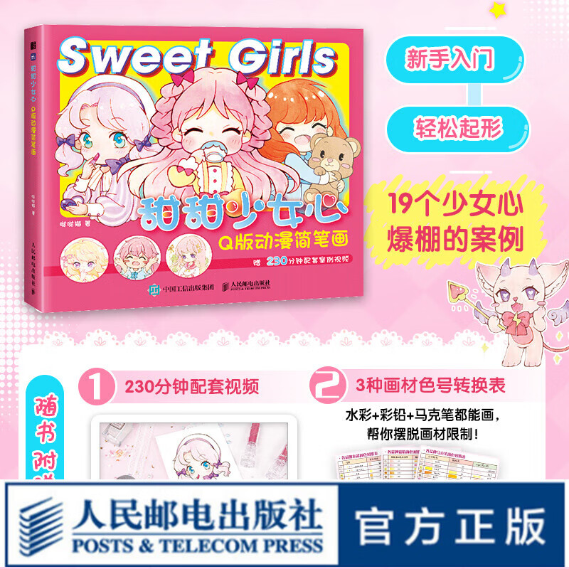 甜甜少女心 Q版动漫简笔画 萌系Q版漫画教程书漫画人物绘画动漫绘画教程萌少女二次元手绘画画入门自学绘画临摹画册