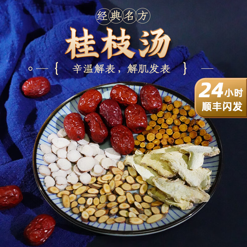 桂枝湯【桂枝9g 白芍9g 生姜9g 炙甘草6g 大棗9g】頭痛發(fā)熱鼻鳴干嘔 14劑【代煎】14天用量