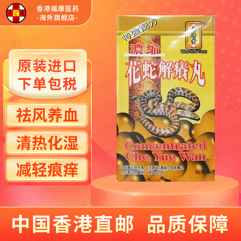 【香港药品】永济堂浓缩花蛇解痒丸  清热化湿 祛风养血 活血通络