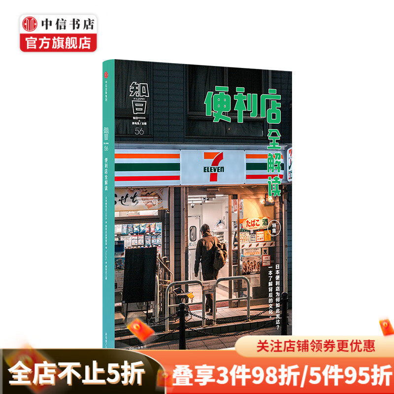 知日56 便利店全解读 茶乌龙著 介绍日本便利店历史品牌经营模式品牌 中信书店