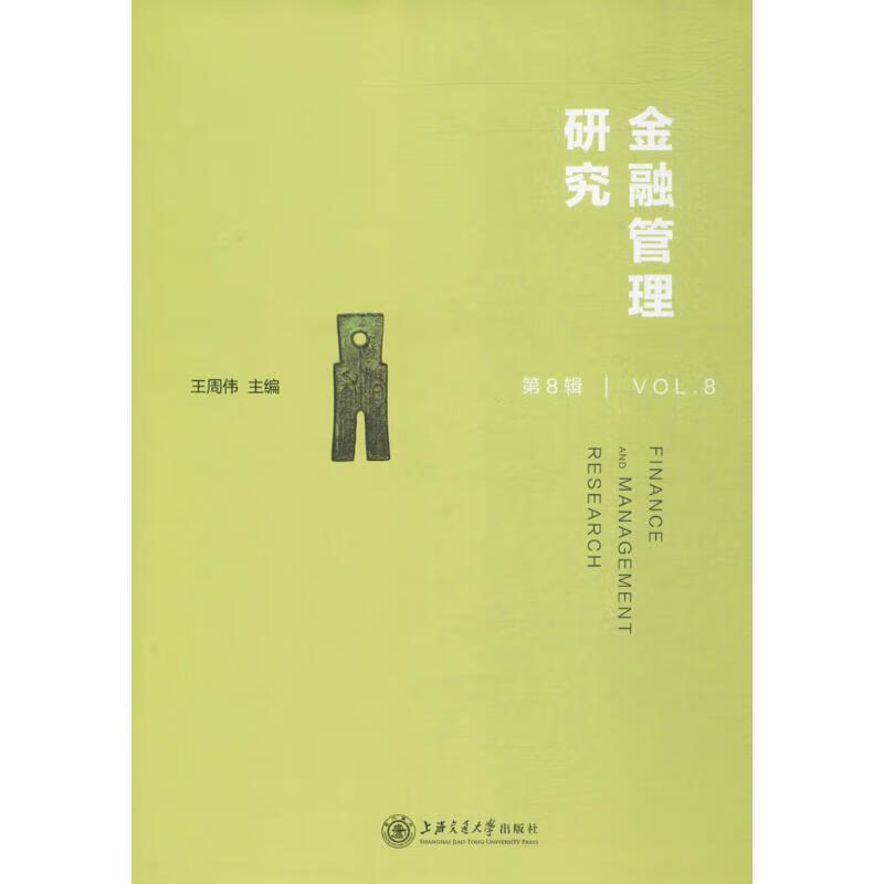 正版书籍 金融管理研究•第8辑 王周伟上海交通大学出版社9787313161161