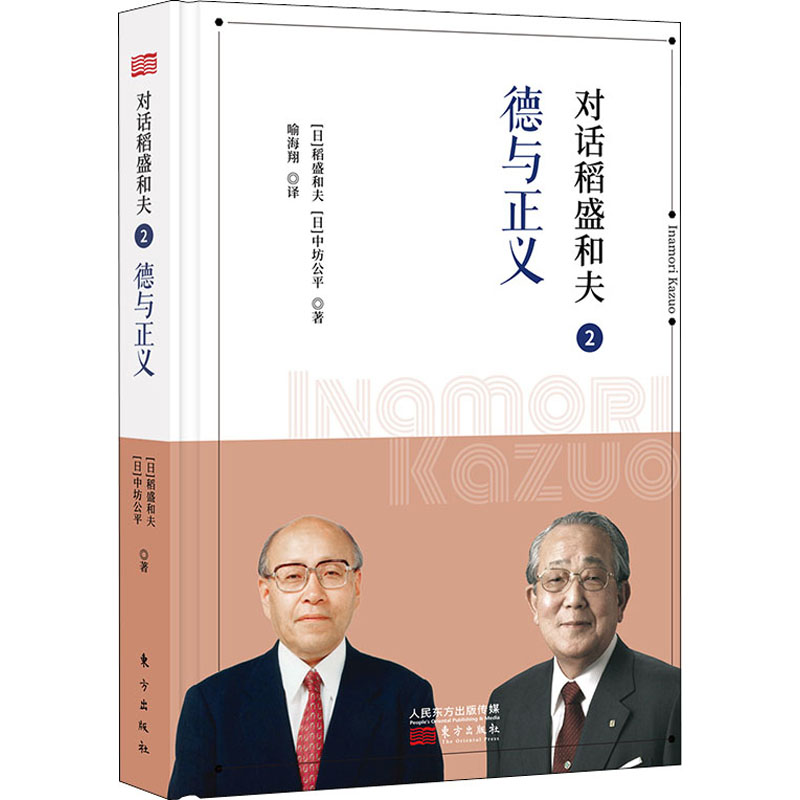 对话稻盛和夫 2 德与正义