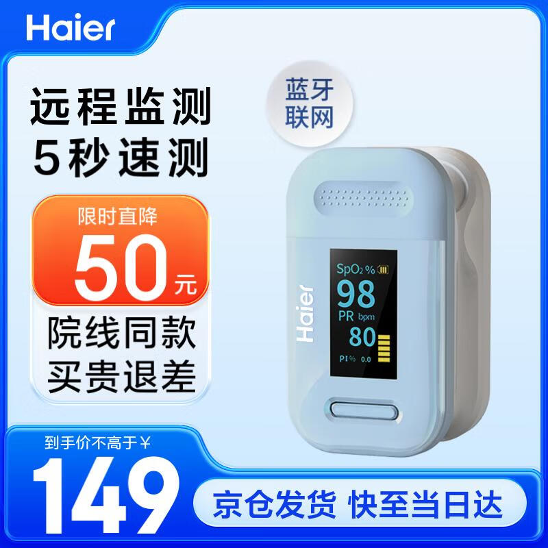 海尔（Haier）血氧仪指夹式医用级 家用指压式儿童手指心跳心率脉搏监测仪 指尖血氧饱和度自检测仪器81B1