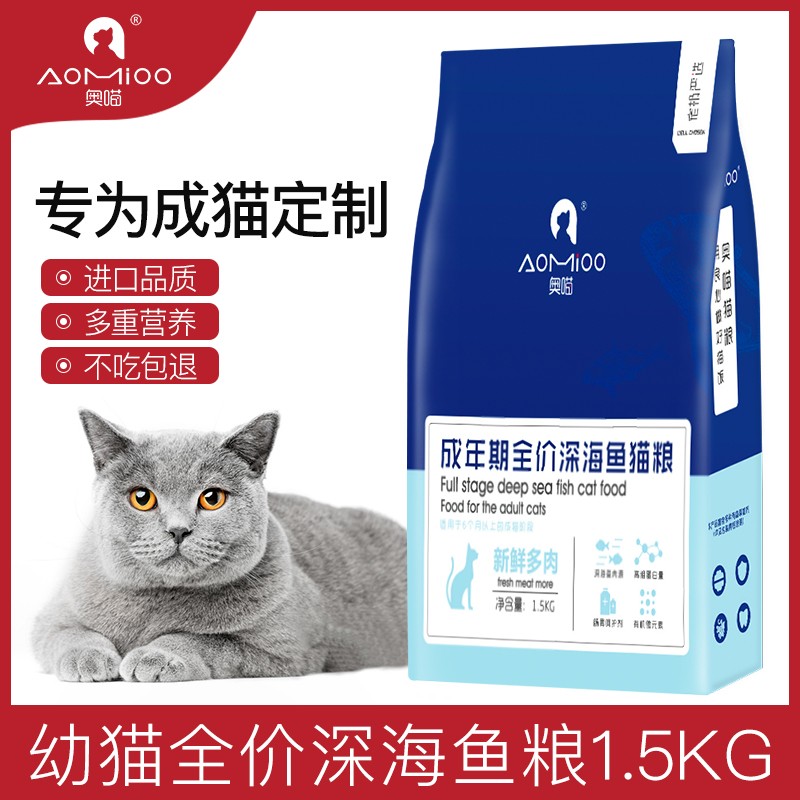 奥喵（Aomioo） 猫粮  成猫猫粮10斤 成年期全价猫粮深海鱼味1.5kg 不吃包退 深海鱼味3斤 1.5kg 成猫