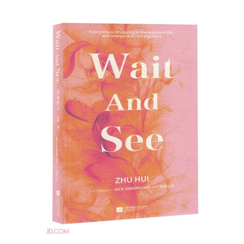 wait and seezhu hui江苏凤凰文艺9787559469991楚风臻选,正版现货