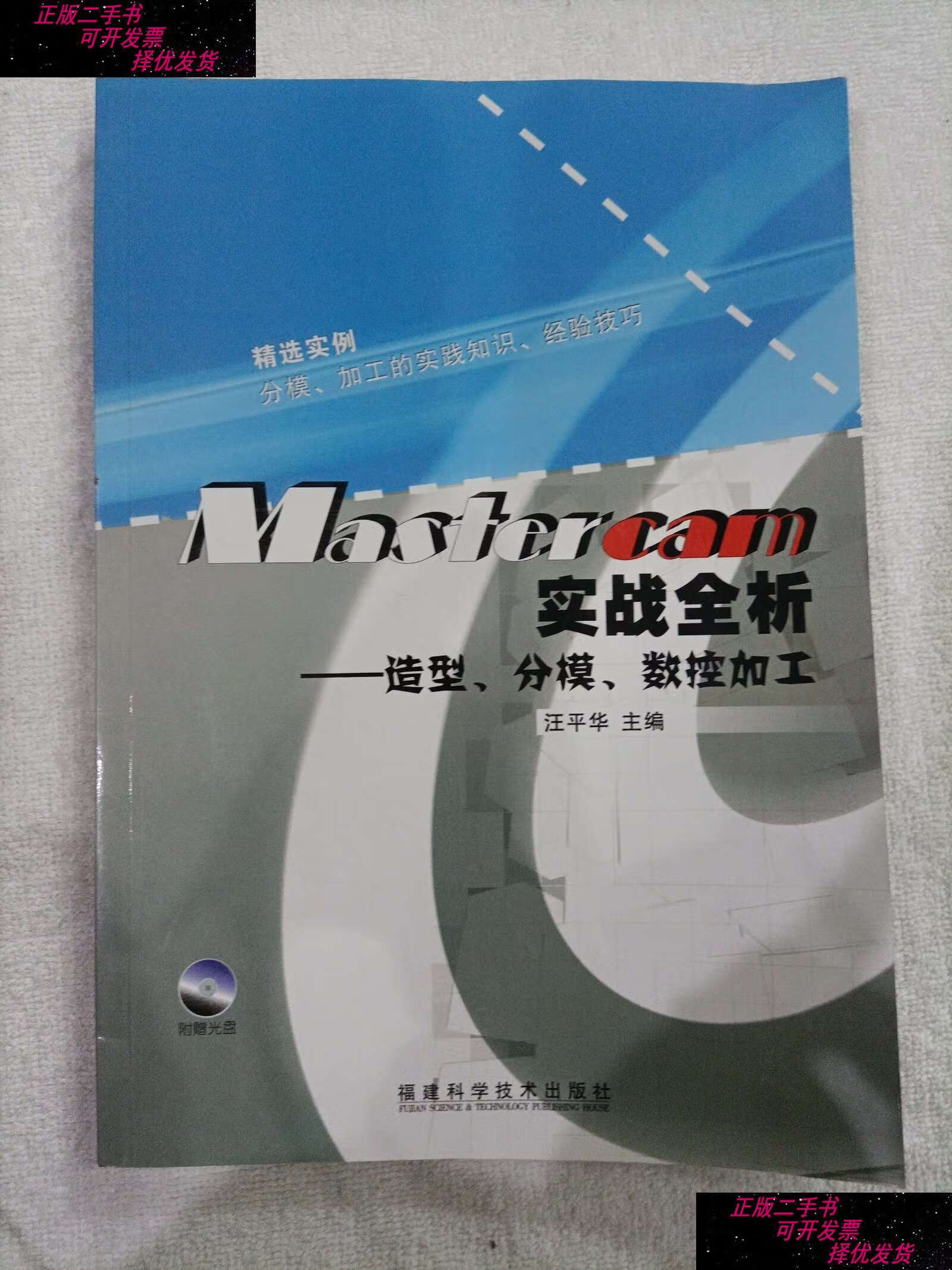 9成新】mastercam实战全析:造型,分模,数控加工 内带原版光盘 /汪平华