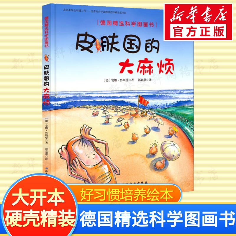 德国精选科学图画书 肚子里有个火车站+牙