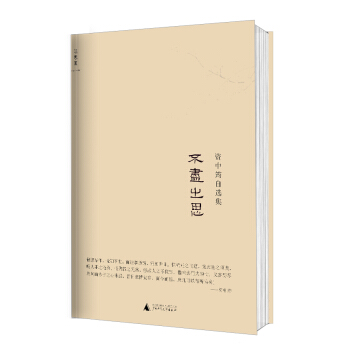 不尽之思-资中筠自选集