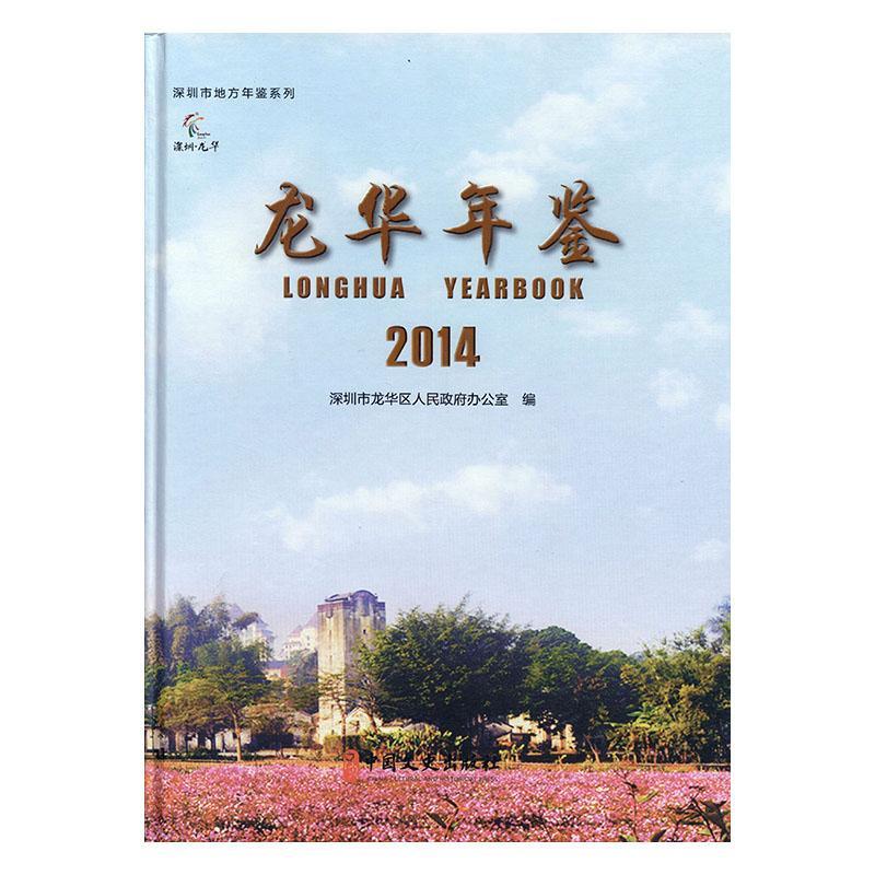 龙华年鉴:2014:2014 历史 9787520510042