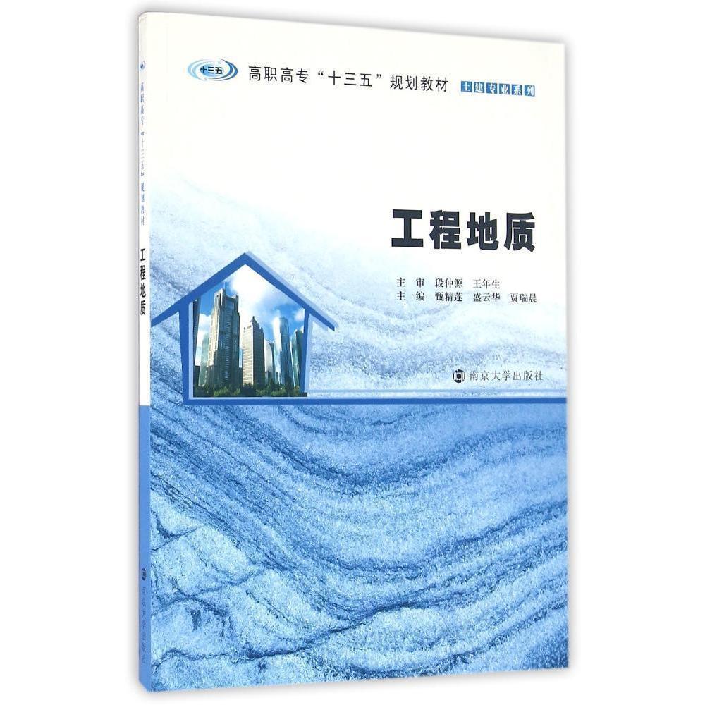 工程地质 甄精莲 南京大学出版社 9787305164491 大中专教材教辅 书籍