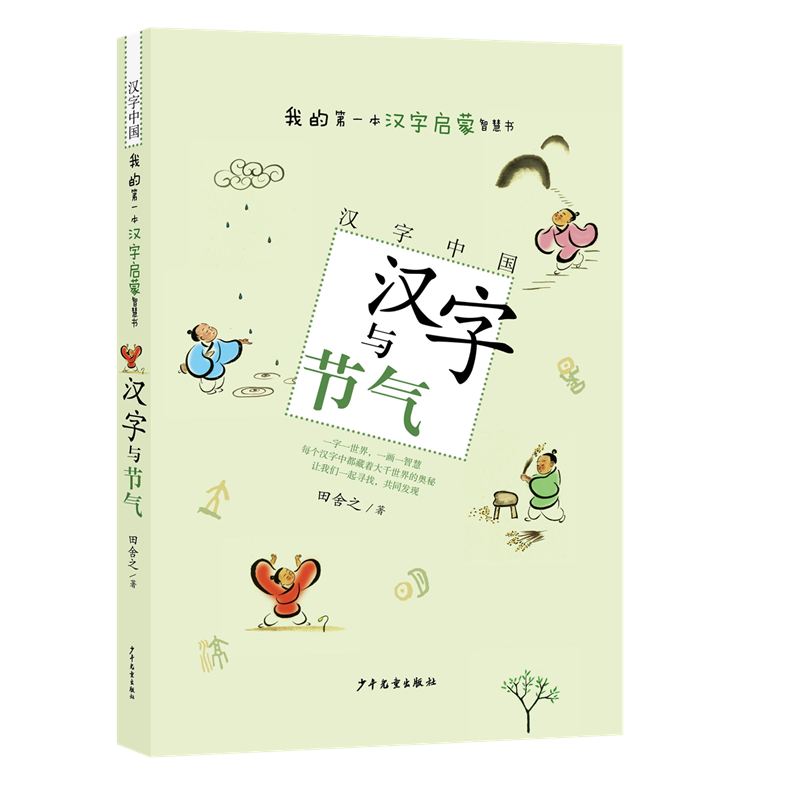 汉字与节气/汉字中国