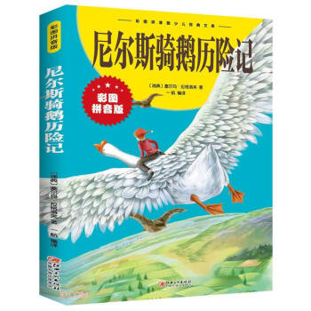尼尔斯骑鹅旅行记