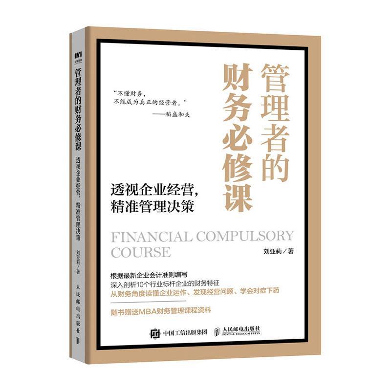 管理者的财务课/刘亚莉/管理/9787115538574