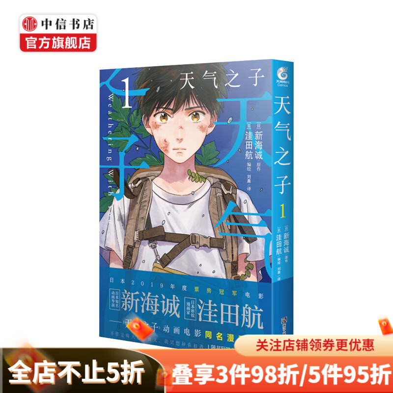 天气之子1 漫画版 新海诚原作 动画电影改编 中信书店