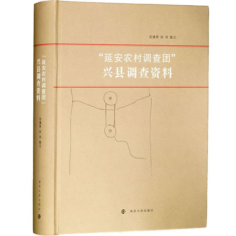 [正版图书]“延安农村调查团”兴县调查资料