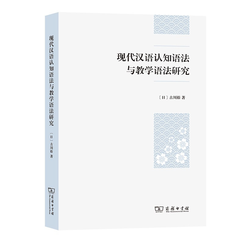 好好好现代汉语认知语法与教学语法研究好好好