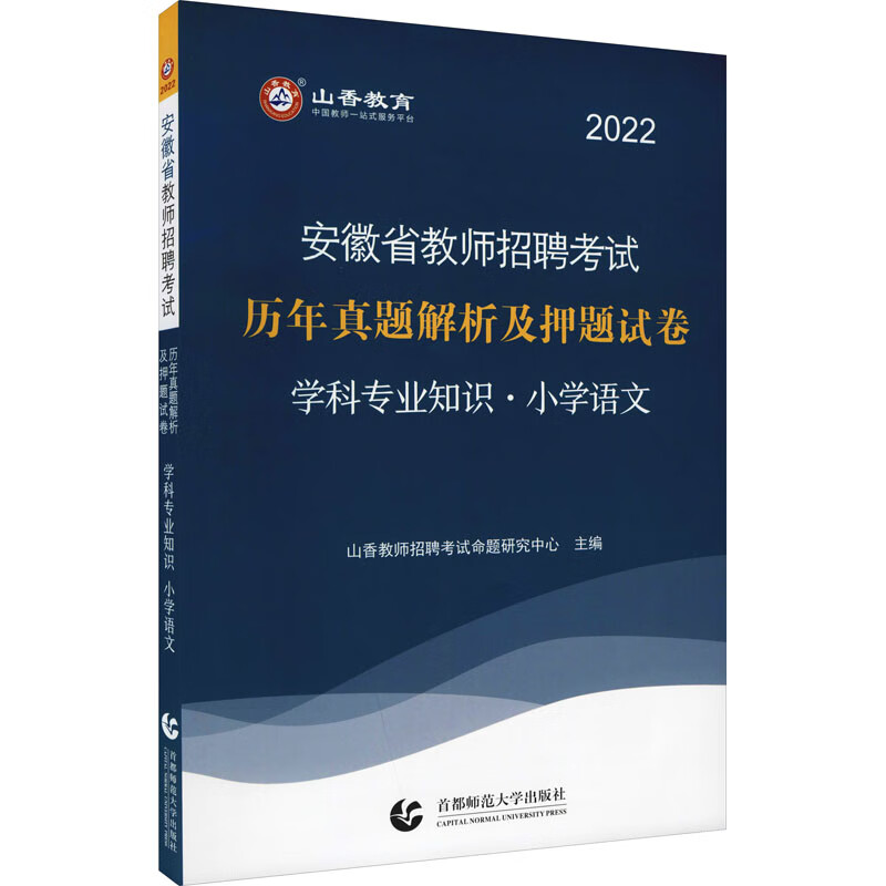 2022安徽省教师招聘历年真题解析及押题试卷小学语文