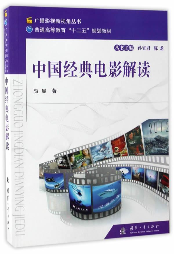 中国经典电影解读贺昱国防工业出版社9787118112269 艺术书籍