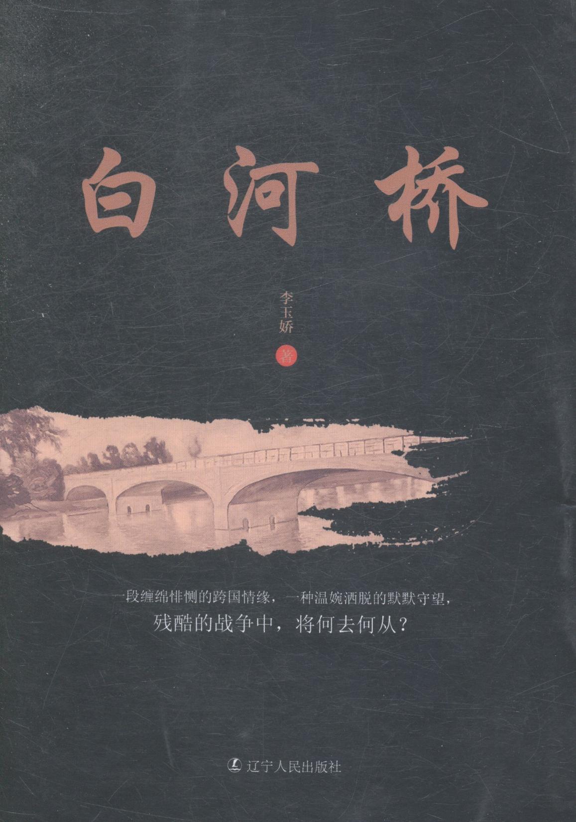 白河桥李玉娇辽宁人民出版社9787205081485 文学书籍