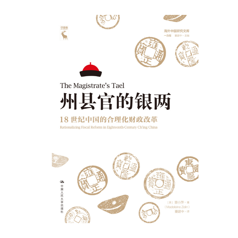 州县官的银两:18世纪中国的合理化财政改革:rationalizing fiscal reform 