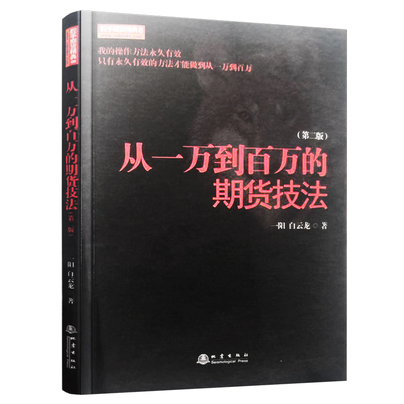 舵手期货经典 从一万到百万的期货技法（第二版）一阳 白云龙著