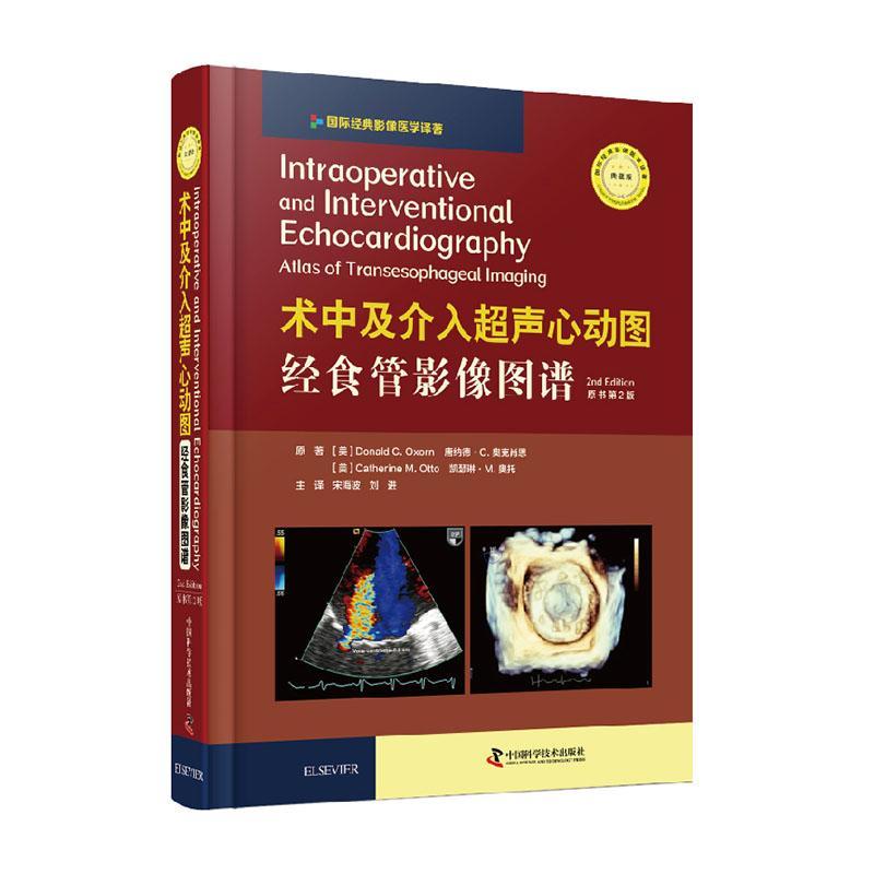 中及介入超声心动图:经食管影像图谱:原书第2版 医学 9787504685360