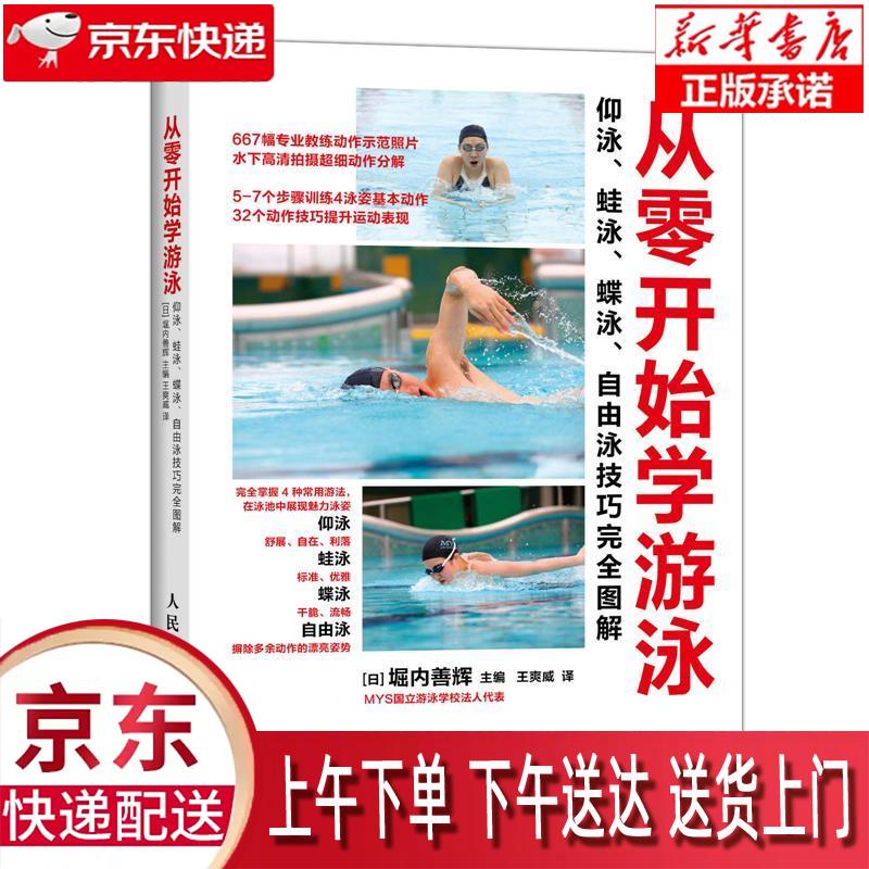 【新华正版畅销图书】从零开始学游泳 (日)堀内善辉主编,王爽威译 人民邮电出版社