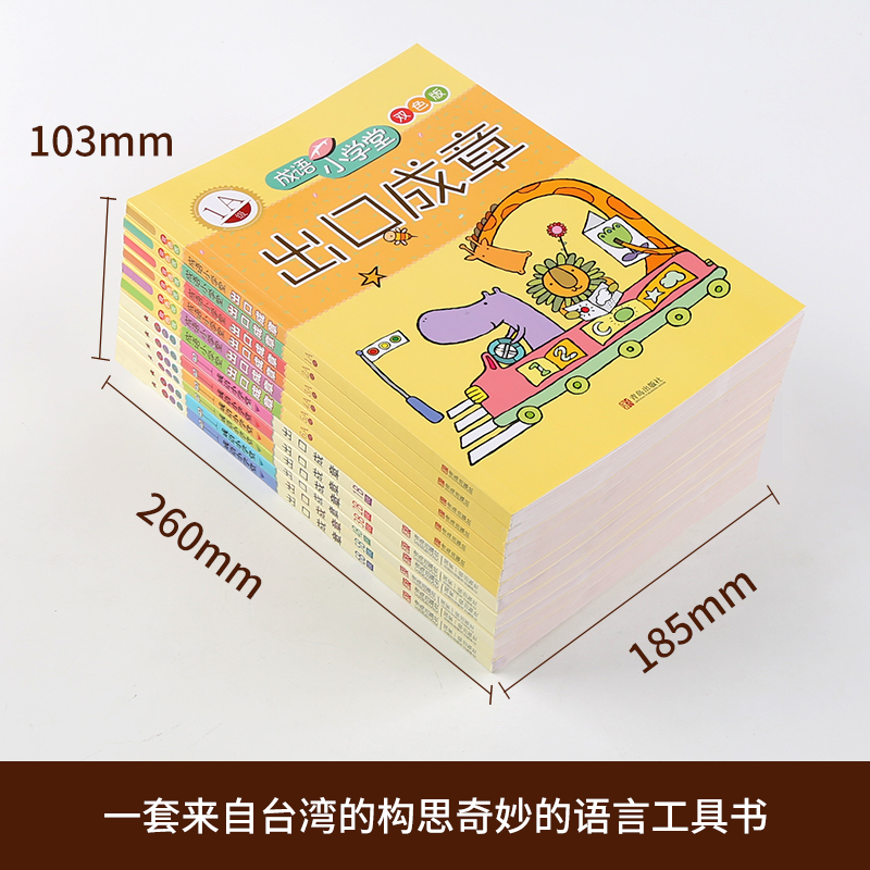 正版 成语小学堂 出口成章 A+B级全套12册上下册 6-12岁 1-6年级成语故事大全小学生版 成语词典字典 成语造句 注音版一二年级SN3312