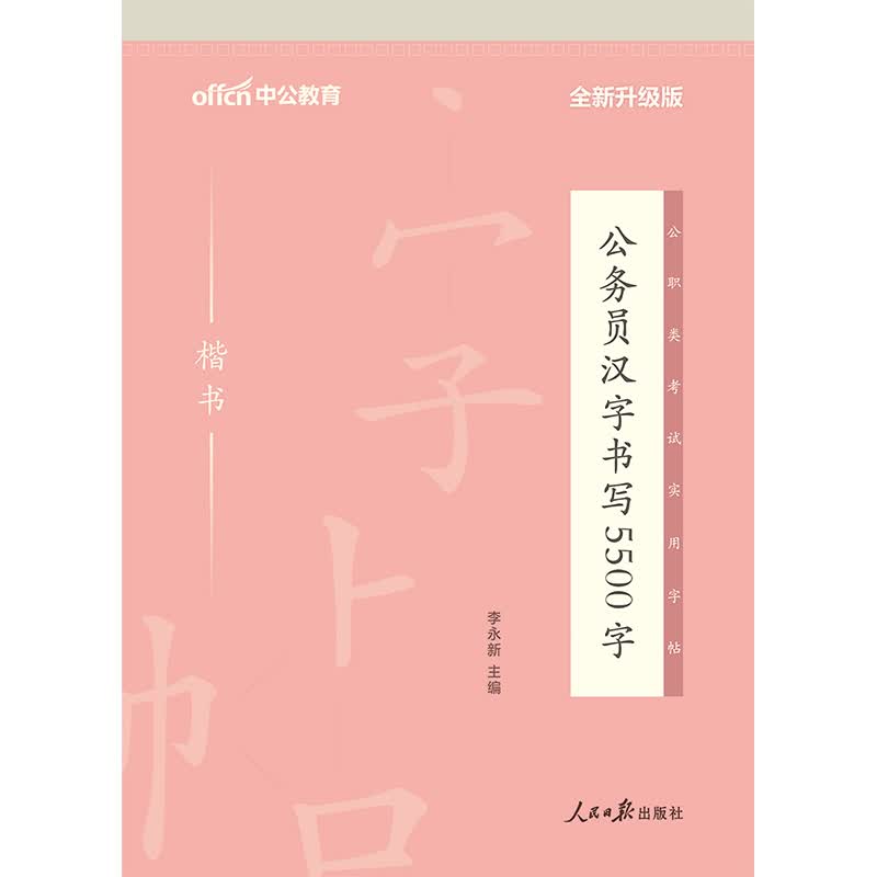 中公教育2021公务员汉字书写5500字（全新升级）