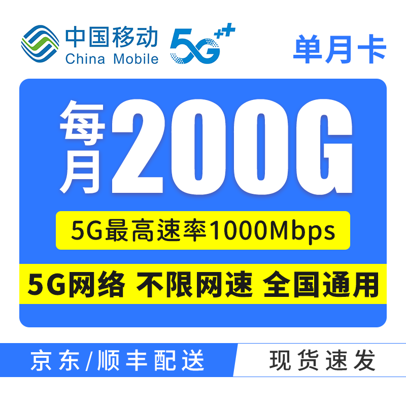 【极速5g速度】移动5g网全国200g/月 单月卡