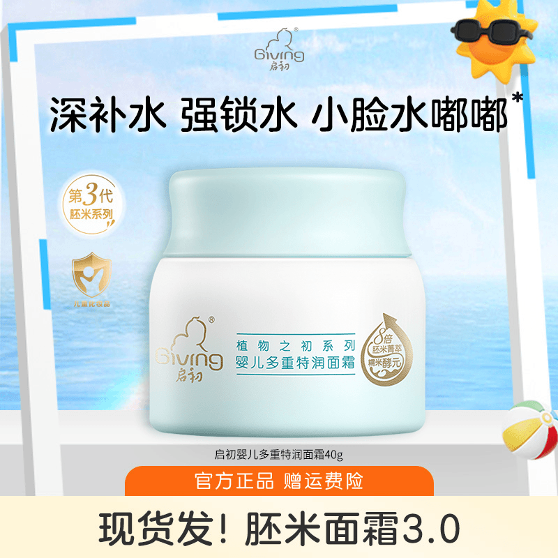 启初胚米3.0婴儿高保湿特润舒缓面霜儿童宝宝霜秋冬补水润肤乳 【舒缓保湿】多重特润面霜40g 【品牌授权】