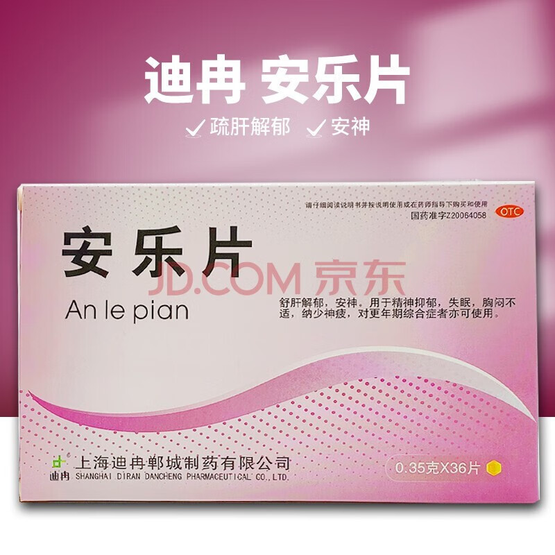 迪冉安乐片36片抑郁 失眠 抗抑郁 焦虑药 更年期综合征 1盒装