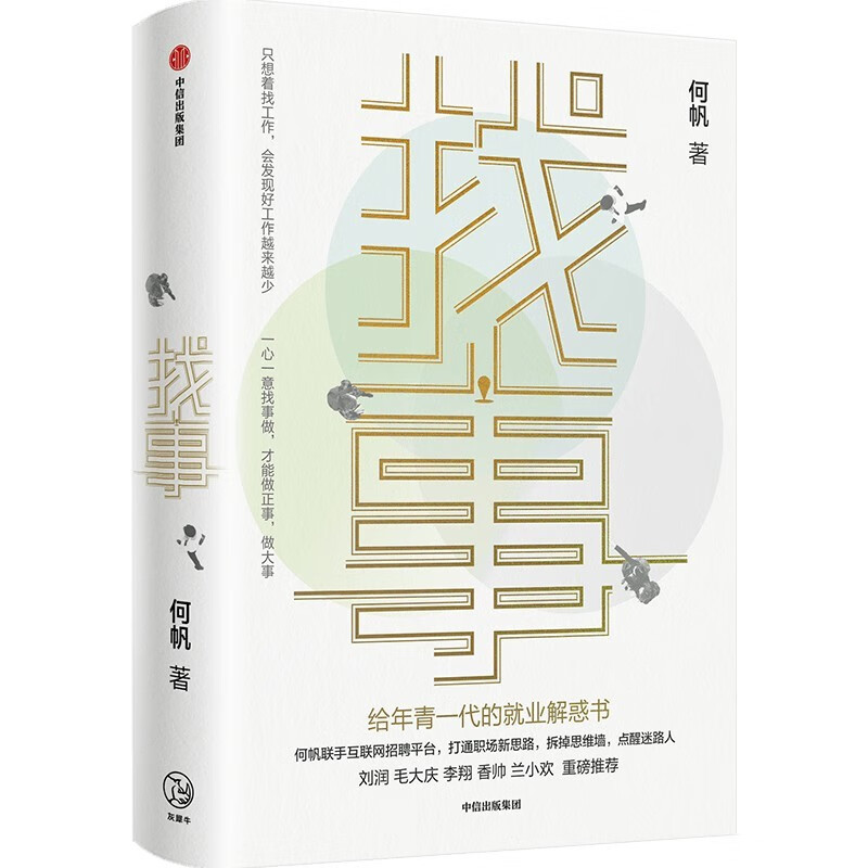 【京东签名版】找事 给年青一代的就业解惑书 《变量》系列作者何帆全新力作 理清工作真相 抓住就业与创业的新机遇详情图