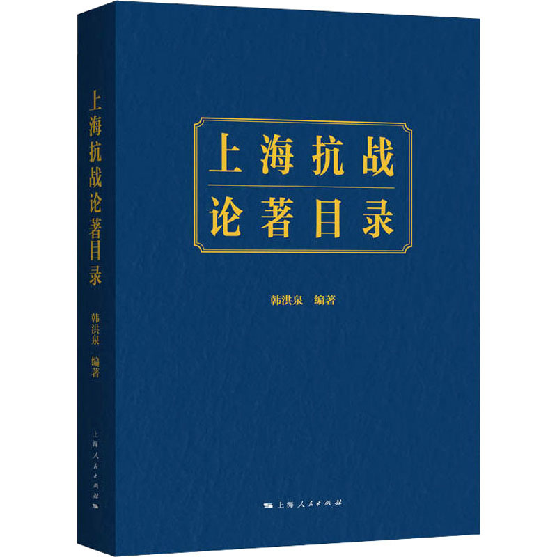上海抗战论著目录