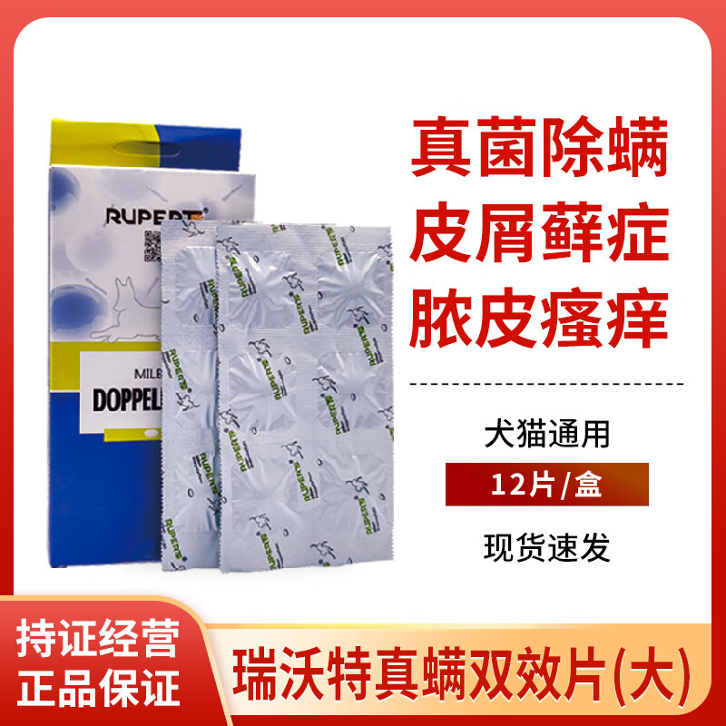 rupert瑞沃特真螨双效片宠物狗狗猫咪真菌猫癣螨虫红疹瘙痒皮肤病口服