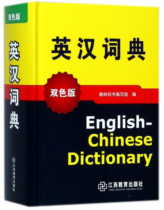 英汉词典(双色版)(精)