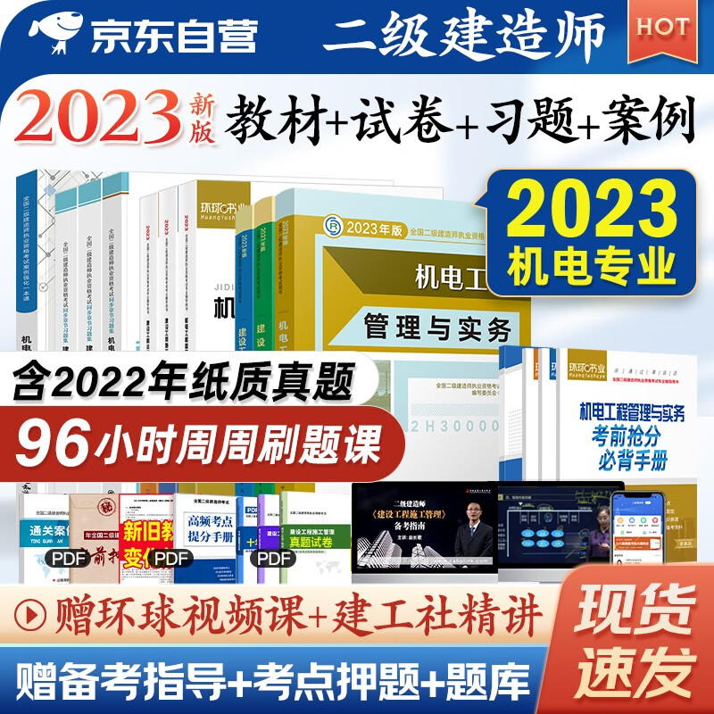 备考2024二建教材2023 二级建造师2023教材+案例一本通+环球网校章节习题+真题押题试卷 机电全科全套10本中国建筑工业出版社正版教材赠2022年考试真题试卷