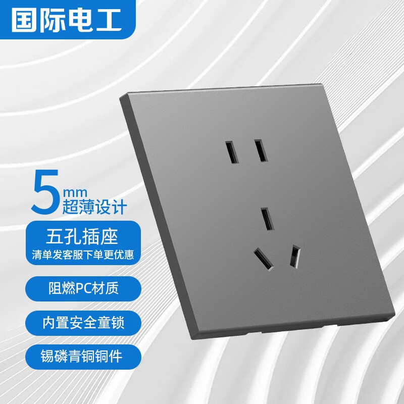 国际电工家用超薄开关插座86型暗装墙壁电源开关插座面板幻影灰插座
