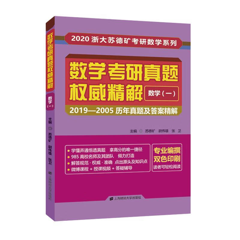 数学(一)/数学考研真题精解 苏德矿 考试 9787564233600
