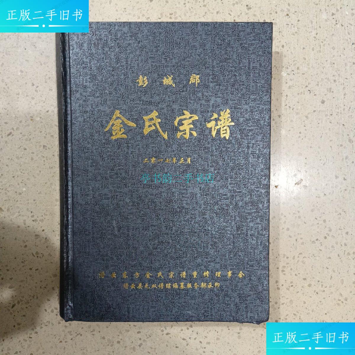 【二手9成新】彭城郡 金氏宗谱缙云东方金氏宗谱重修理事会 缙云县